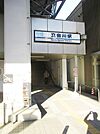 立会川駅(京急本線) 徒歩7分。 550m