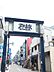 周辺：戸越銀座商店街 徒歩9分。 680m