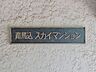 その他：マンション名プレート