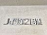 その他：マンション名標