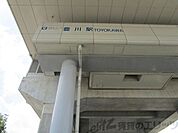豊川駅(大阪高速鉄道 国際文化公園都市線) 徒歩22分。 1690m
