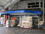 （有）キタモト書店 徒歩8分。 630m