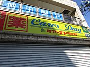 ケアーズドラッグ千里丘駅前店 徒歩16分。 1230m