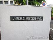 大阪府立摂津高校 徒歩50分。 3980m