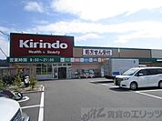 キリン堂 高槻日吉台店 徒歩16分。 1250m