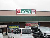ドラッグセイムス フォリオ赤堀店ドラッグセイムス フォリオ赤堀店 1490m