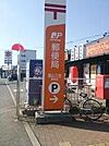 福山三吉郵便局 徒歩9分。 660m