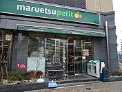 マルエツ プチ 護国寺駅前店（1035m）