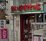 まいばすけっと 千駄ヶ谷3丁目店（459m）