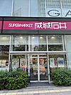 成城石井 南青山店（593m）