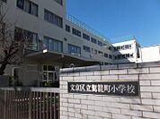 文京区立駕籠町小学校（498m）
