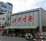オオゼキ 高田馬場店（210m）