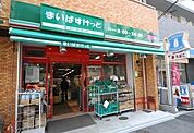 まいばすけっと 千駄木3丁目店（277m）