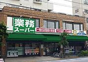 業務スーパー 上池袋店（779m）