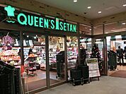 クイーンズ伊勢丹 目白店（500m）