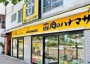 肉のハナマサ 西新宿店（203m）