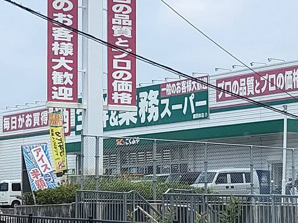【スーパー】業務スーパー 富田林店まで1462ｍ