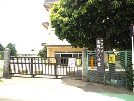 薬円台小学校徒歩約6分