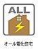 オール電化住宅は、調理・空調・電気・給湯などの熱源をすべて電気で賄います。