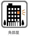 角部屋につき、...
