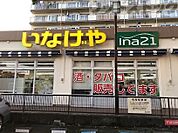 ina21玉川上水駅前店 徒歩13分。 1040m