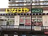 周辺：ina21玉川上水駅前店 徒歩13分。 1040m