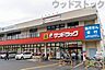 周辺：サンドラッグ 三鷹牟礼店 徒歩4分。 320m