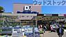 周辺：D2ケーヨーデイツー 府中栄町店 徒歩17分。 1350m