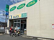 ドラッグストアホップス東向日店
