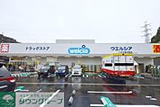 ウエルシア 徒歩14分。ドラックストア 1050m