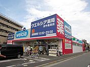 ウエルシア薬局府中是政店 徒歩14分。ドラックストア 1110m
