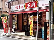 餃子の王将国立駅南口店 246m
