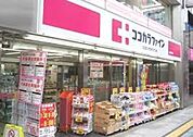 ココカラファイン三鷹店 573m