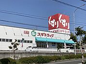 スギ薬局清水山店 1500m
