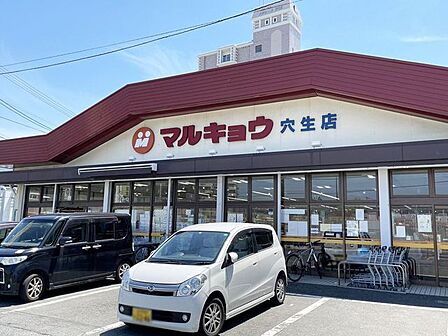 マルキョウ穴生店マルキョウ穴生店 492m