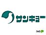 周辺：スーパー「サンキョー和歌山駅前店まで630m」