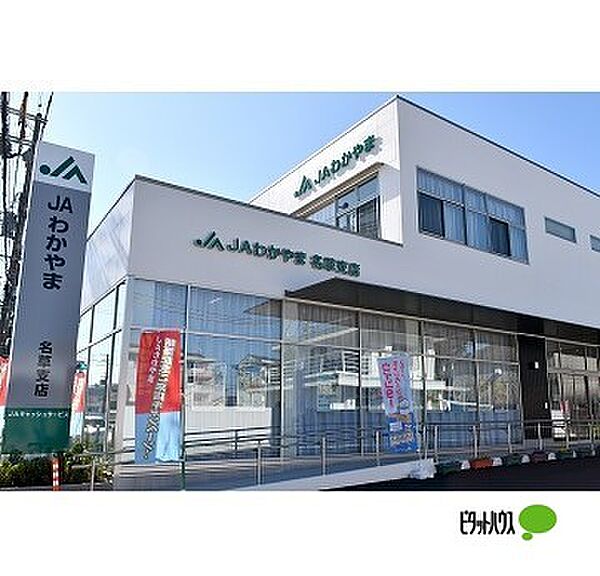 画像28:銀行「JAわかやま名草支店まで557m」