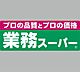 周辺：スーパー「業務スーパー六十谷店まで795m」