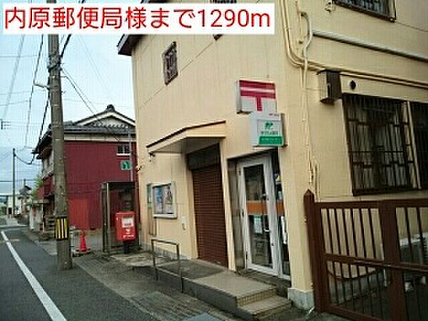 周辺：その他「内原郵便局様まで1290m」