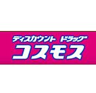 ドラッグストア 「ディスカウントドラッグコスモス御まで1242m」