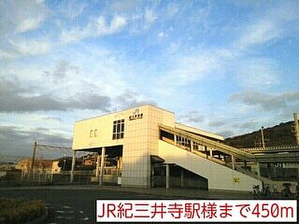 画像25:その他「JR紀三井寺駅様まで450m」
