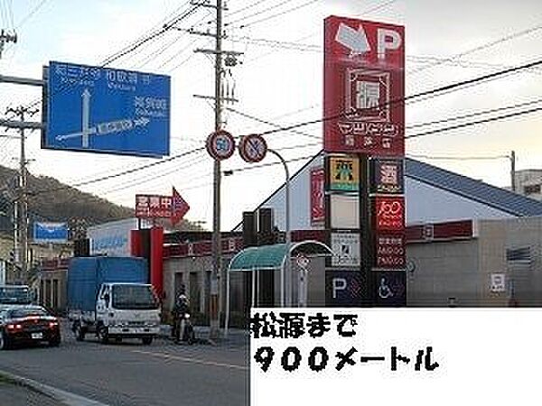 画像30:スーパー「松源まで900m」