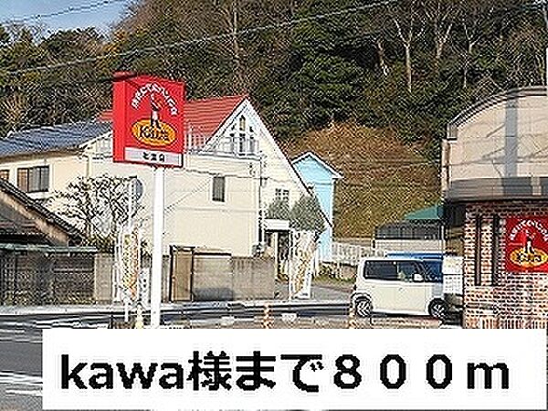 画像24:その他「Kawa様まで800m」