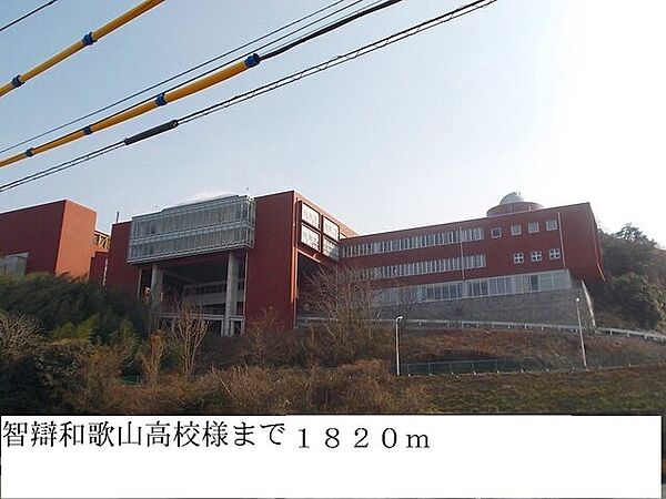 画像26:高校「智辯和歌山高校様まで1820m」
