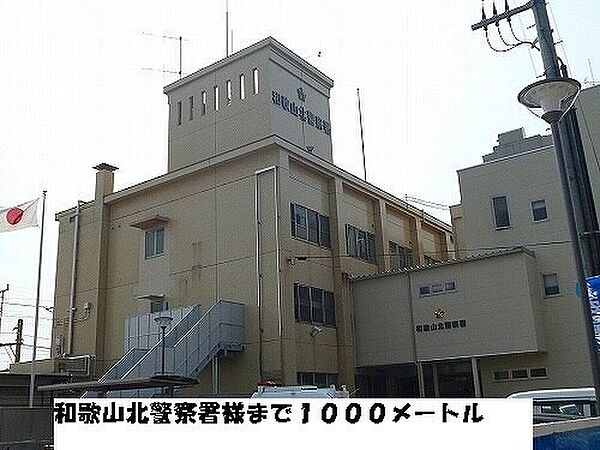 画像29:その他「和歌山北警察署様まで1000m」
