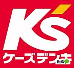 ホームセンター「ケーズデンキ和歌山北店まで1091m」