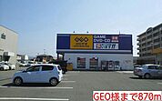 その他「GEO様まで870m」