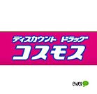 ドラッグストア 「ディスカウントドラッグコスモス御まで624m」