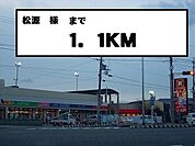 その他「松源様まで1100m」