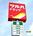 周辺：ドラッグストア 「ツルハドラッグ和歌山中之島店まで328m」